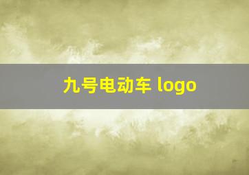 九号电动车 logo